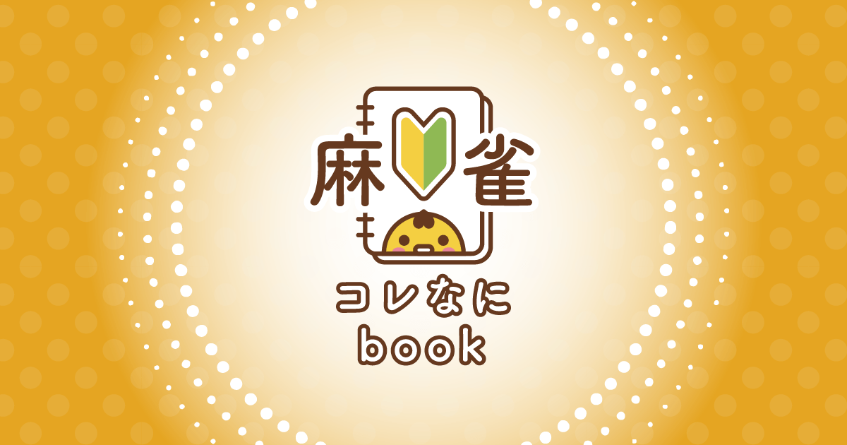 麻雀コレなにbook