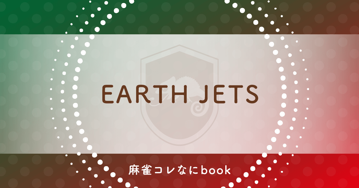 麻雀コレなにbook アースジェッツ