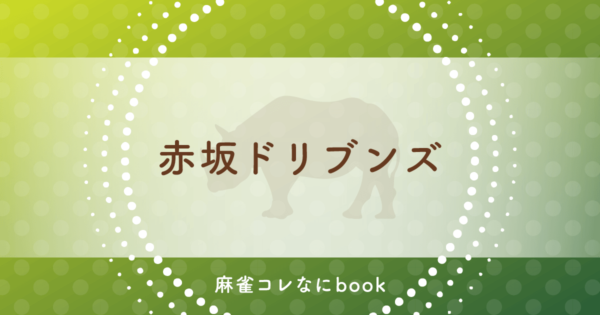麻雀コレなにbook 赤坂ドリブンズ