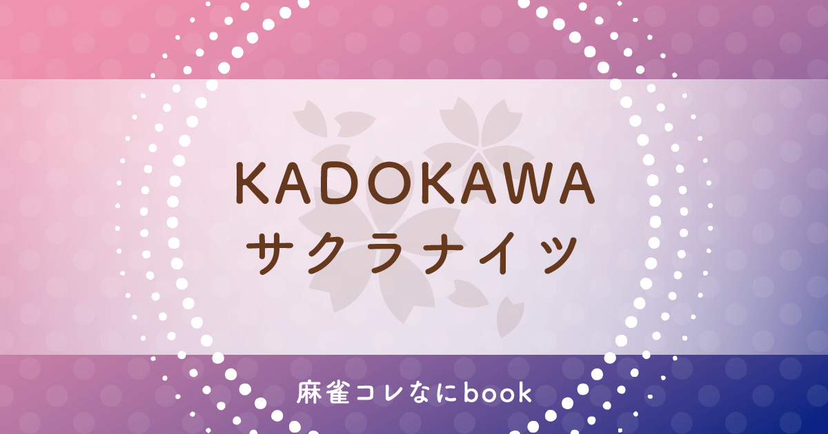 麻雀コレなにbook KADOKAWAサクラナイツ