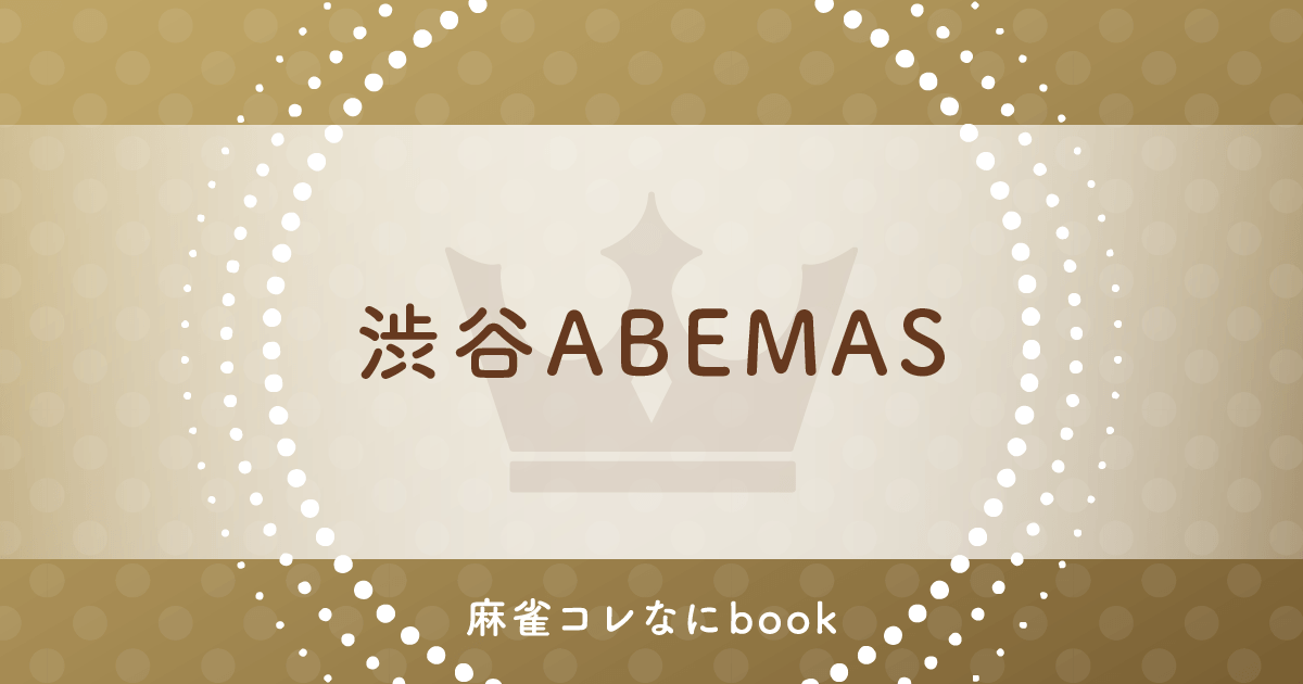 麻雀コレなにbook 渋谷ABEMAS