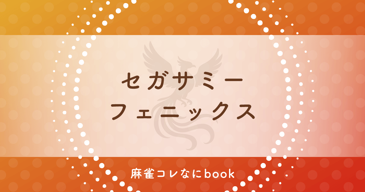 麻雀コレなにbook セガサミーフェニックス