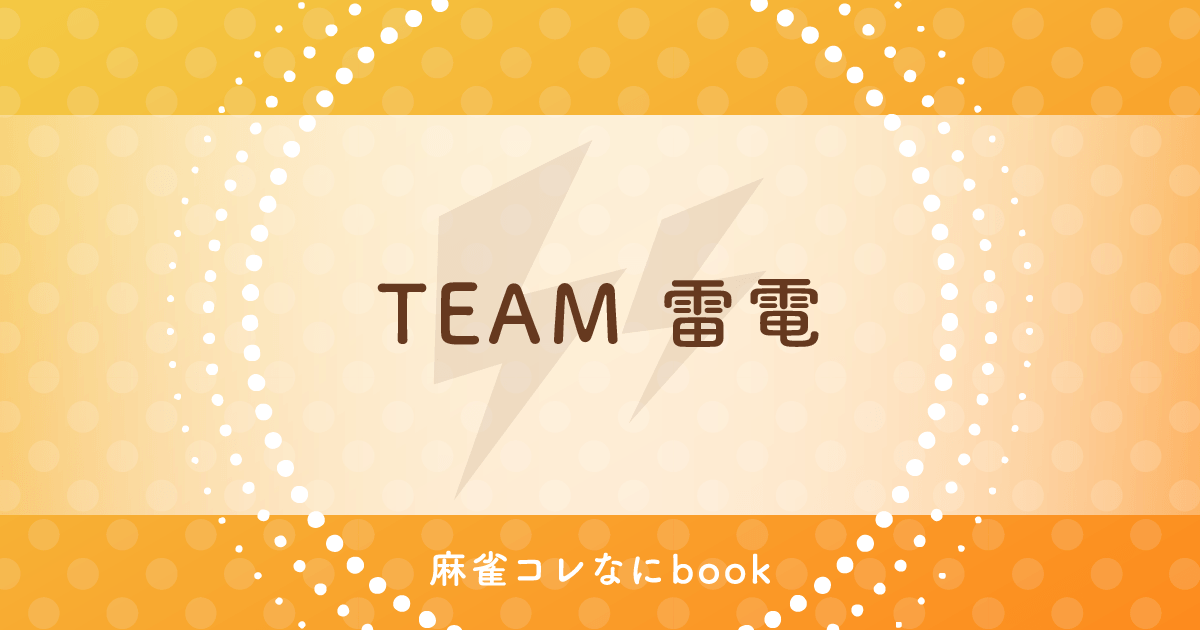 麻雀コレなにbook TEAM雷電