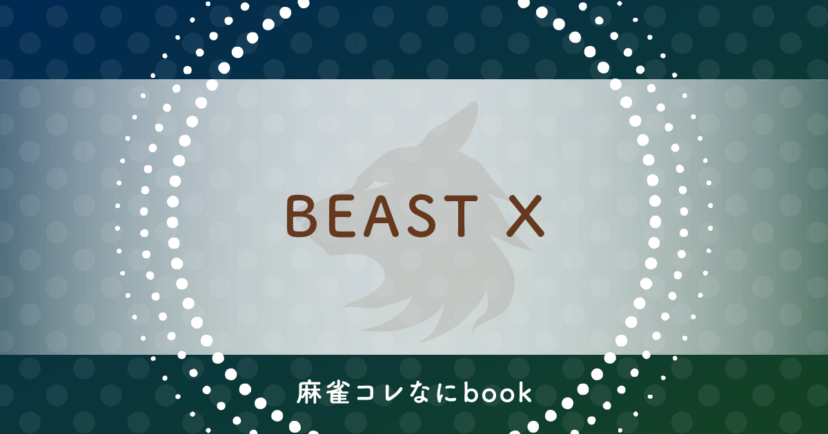 麻雀コレなにbook BEAST-X