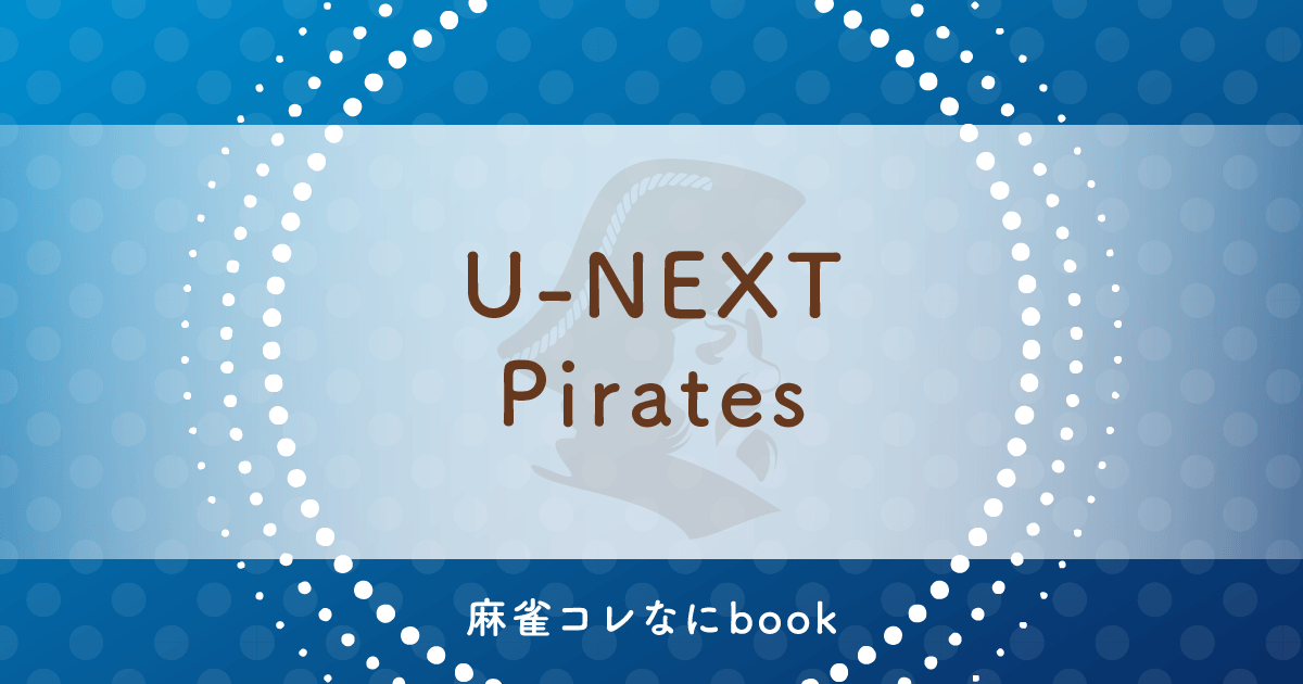 麻雀コレなにbook U-NEXTパイレーツ