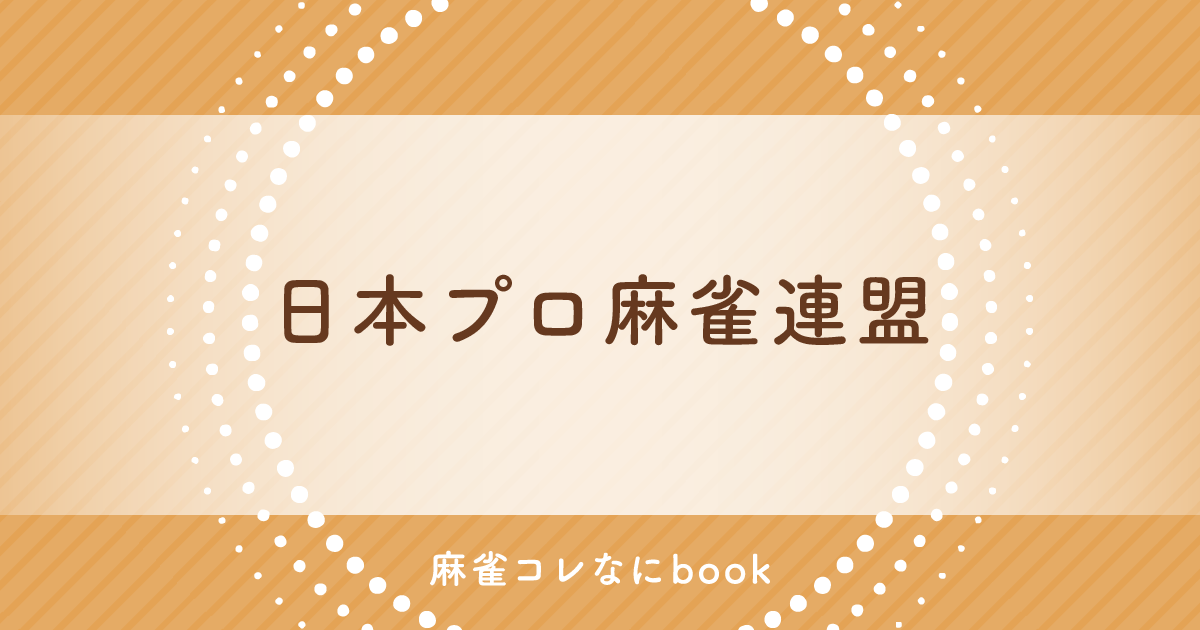 麻雀コレなにbook 日本プロ麻雀連盟