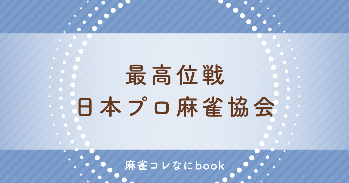 麻雀コレなにbook 最高位戦日本プロ麻雀協会