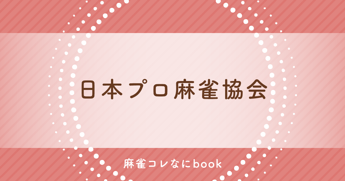 麻雀コレなにbook 日本プロ麻雀協会