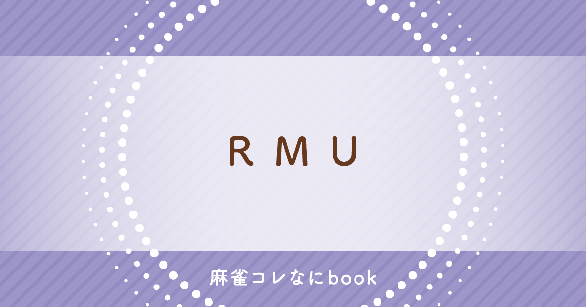麻雀コレなにbook RMU