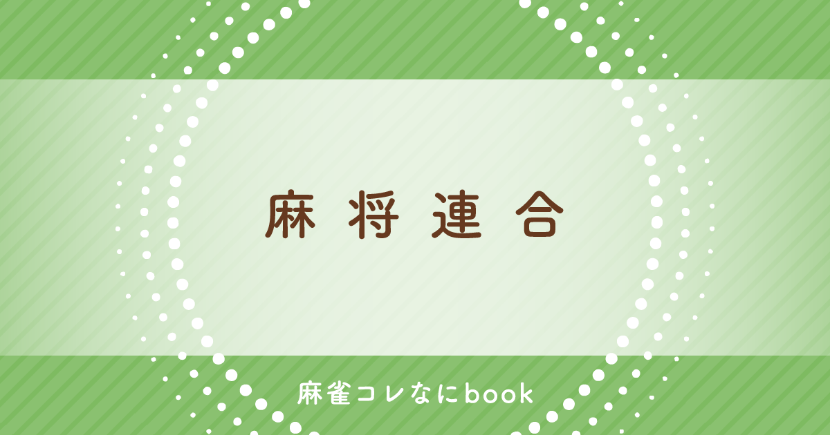 麻雀コレなにbook 麻将連合