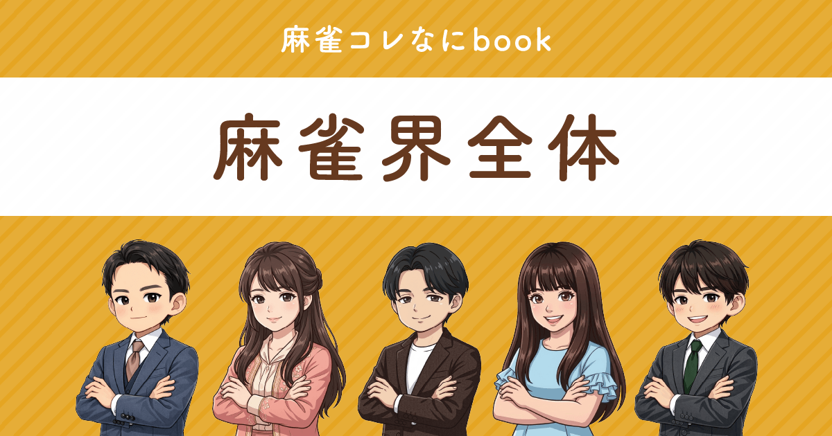 麻雀コレなにbook 麻雀界全体