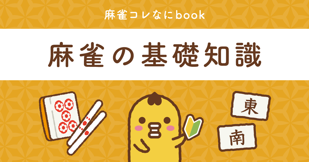 麻雀コレなにbook麻雀の基礎知識