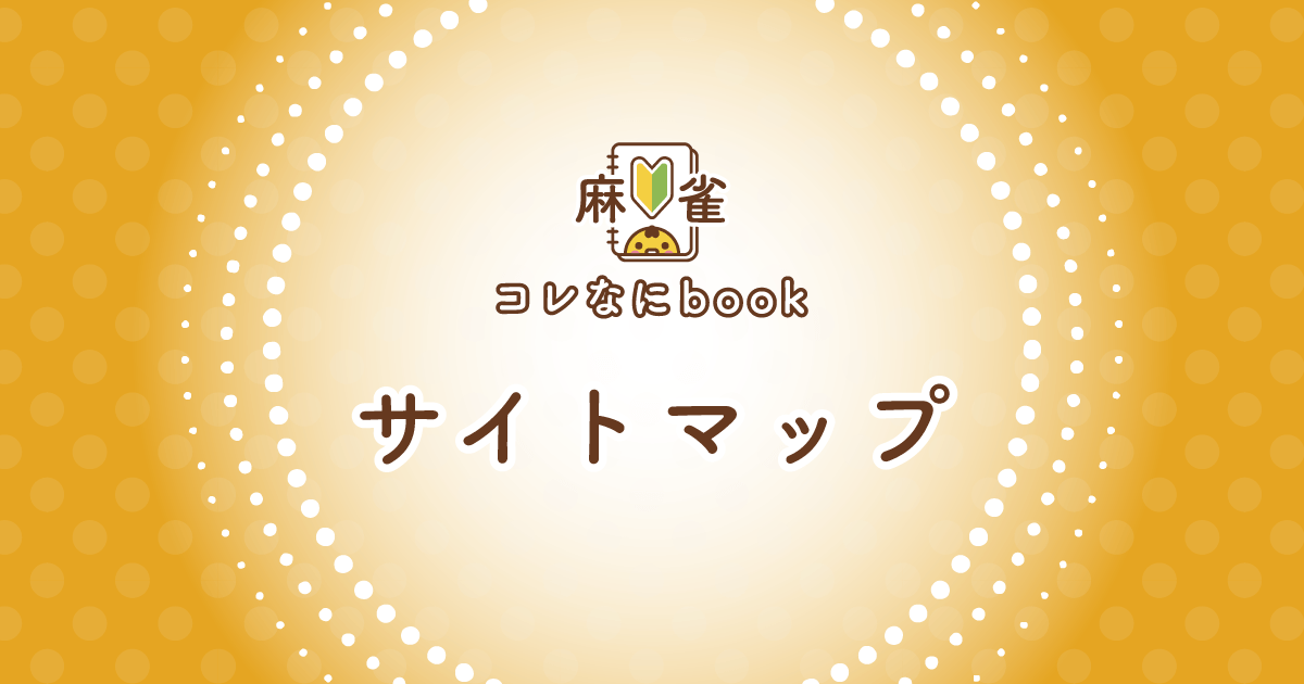 麻雀コレなにbookサイトマップ