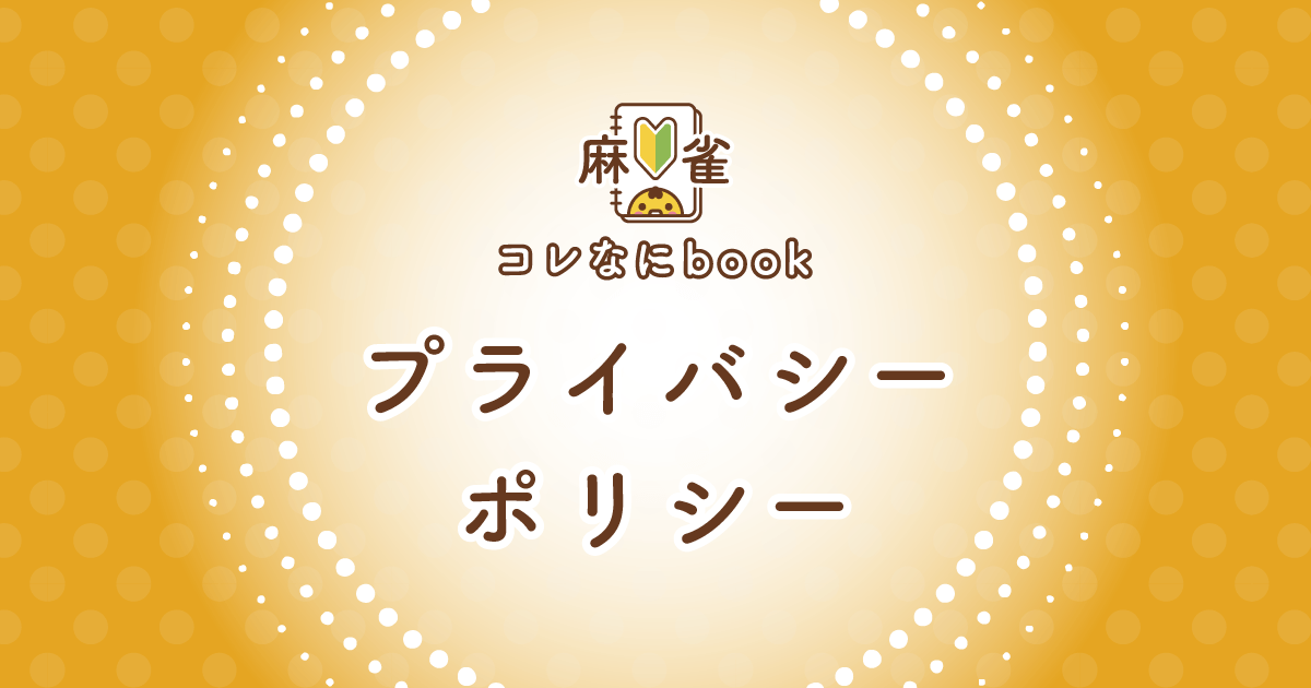 麻雀コレなにbookプライバシーポリシー