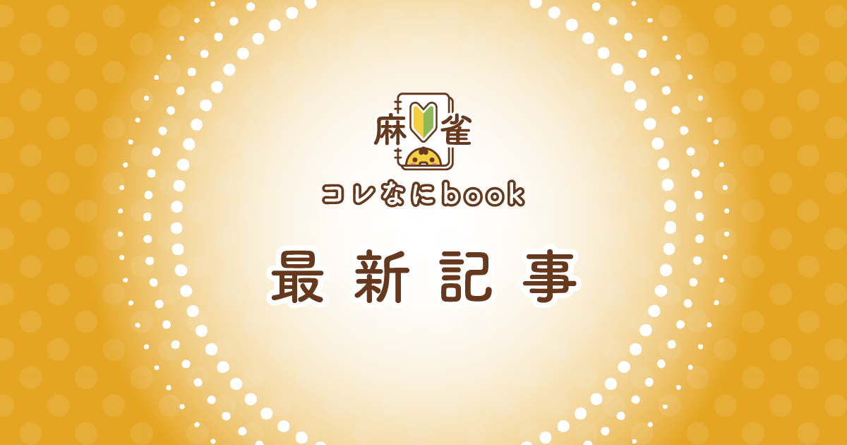 麻雀コレなにbook最新記事