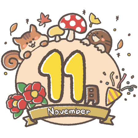 11月