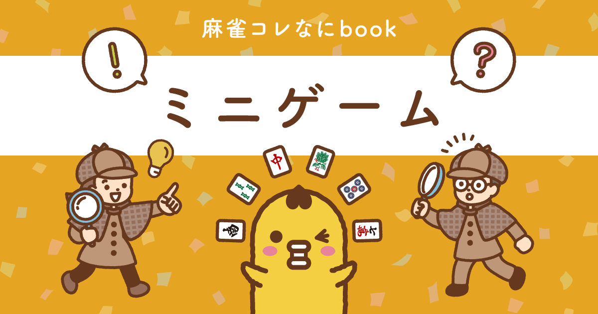 麻雀コレなにbook ミニゲーム