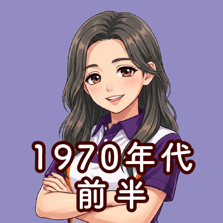 1970年代 前半