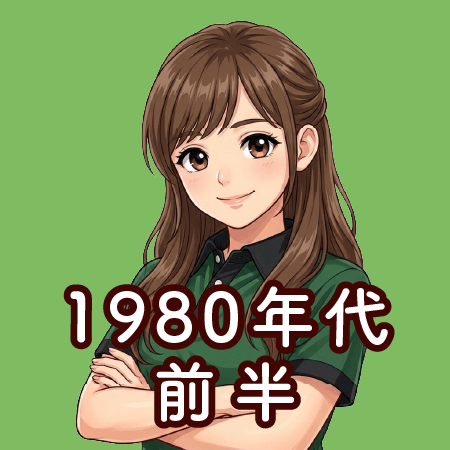 1980年代 前半