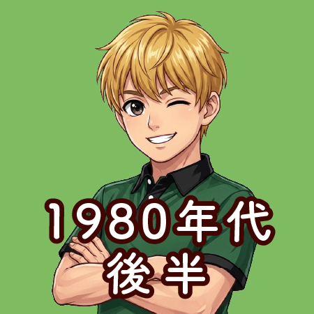 1980年代 後半