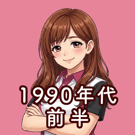 1990年代 前半
