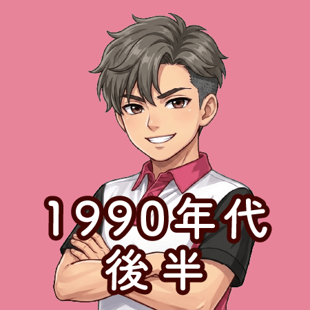 1990年代 後半