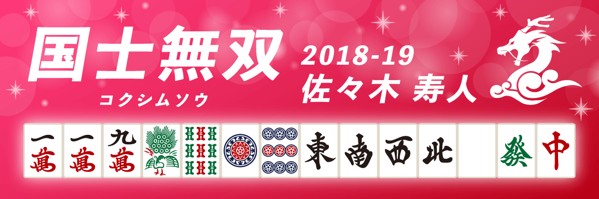 Mリーグ役満2018-19国士無双 佐々木寿人