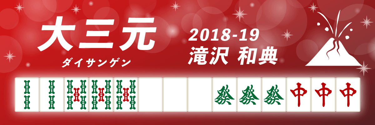 Mリーグ役満2018-19大三元 滝沢和典