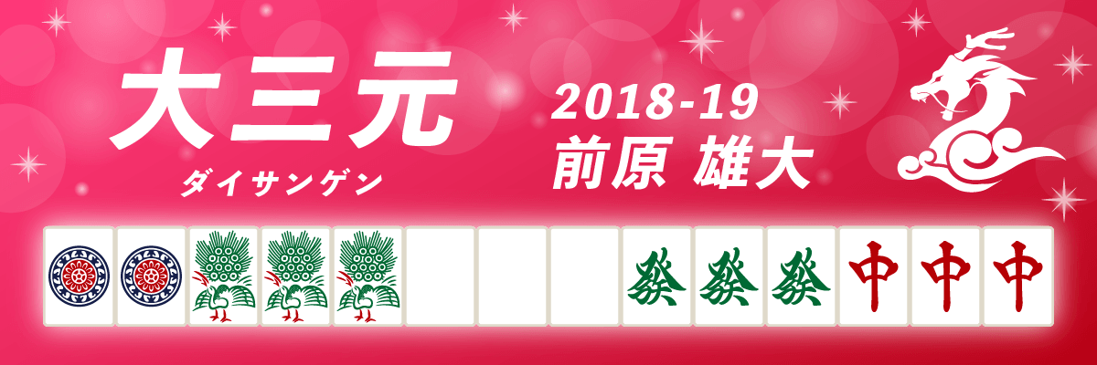 Mリーグ役満2018-19大三元 前原雄大