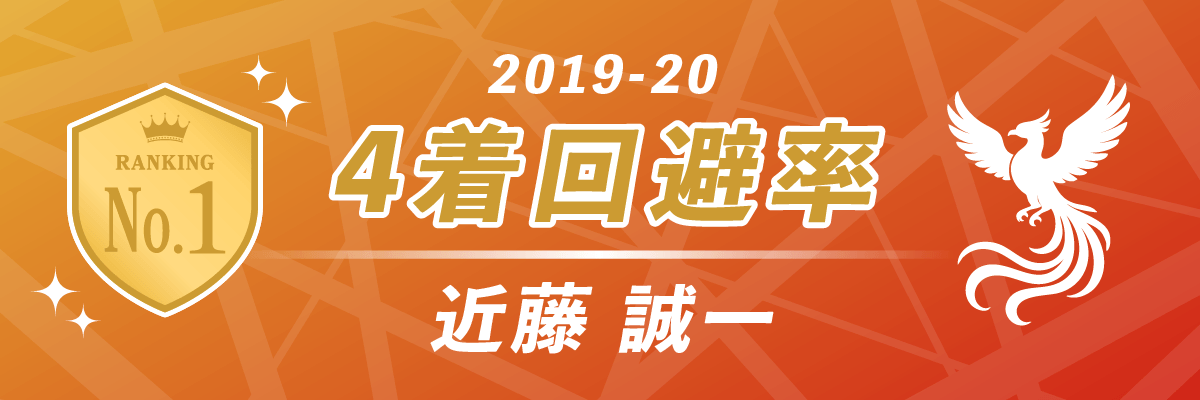 2019-20シーズン 4着回避率 第1位 セガサミーフェニックス 近藤誠一