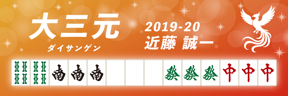 Mリーグ役満2019-20大三元 近藤誠一