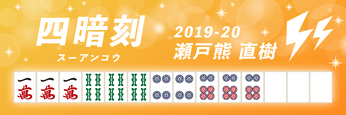 Mリーグ役満2019-20四暗刻 瀬戸熊直樹