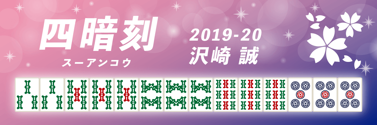 Mリーグ役満2019-20四暗刻 沢崎誠