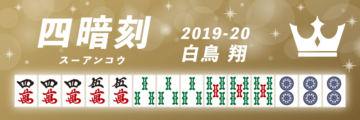 Mリーグ役満2019-20四暗刻 白鳥翔
