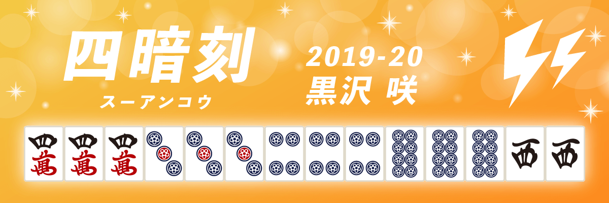 Mリーグ役満2019-20四暗刻 黒沢咲