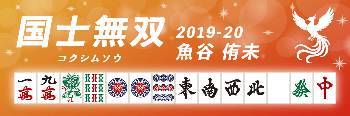 Mリーグ役満2019-20国士無双 魚谷侑未