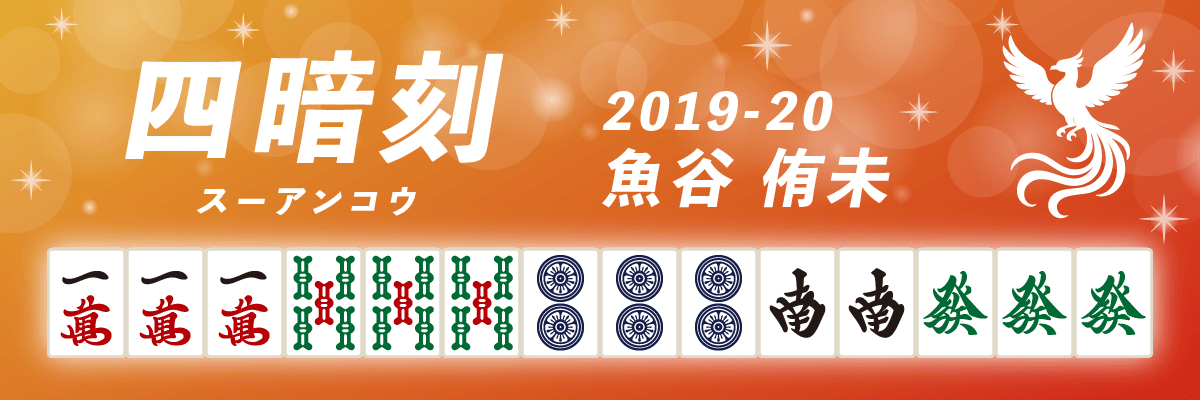 Mリーグ役満2019-20四暗刻 魚谷侑未