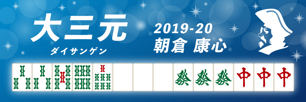Mリーグ役満2019-20大三元 朝倉康心
