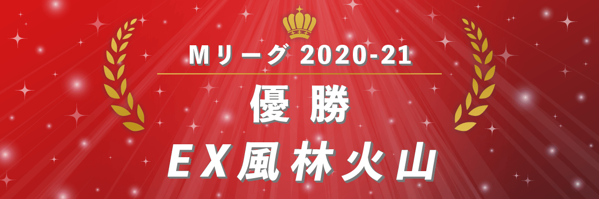 Mリーグ2020-21シーズン優勝 EX風林火山