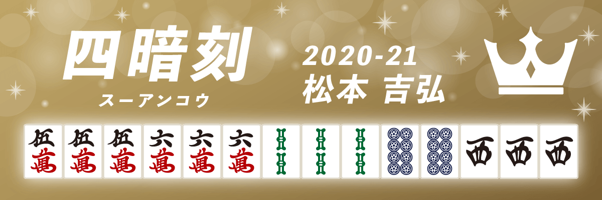 Mリーグ役満2020-21四暗刻 松本吉弘