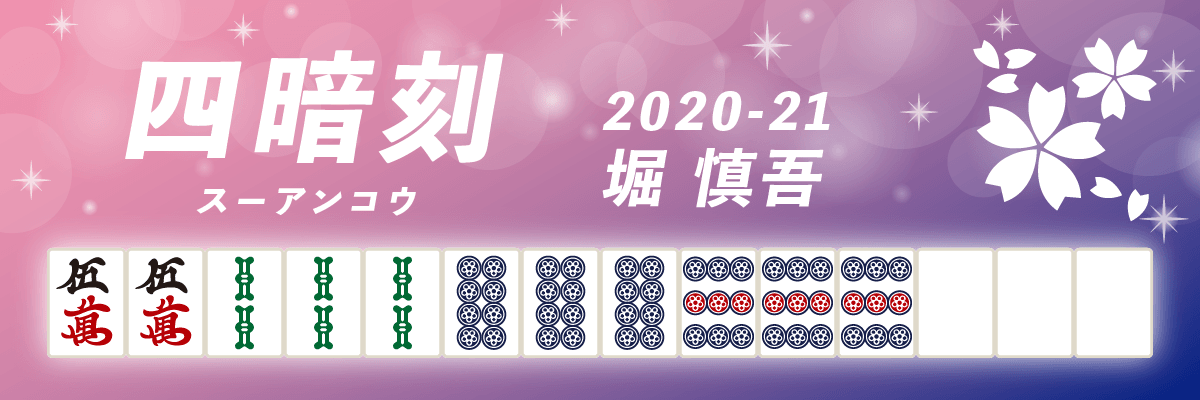 Mリーグ役満2020-21四暗刻 堀慎吾