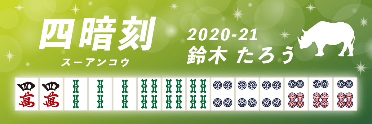 Mリーグ役満2020-21四暗刻 鈴木たろう