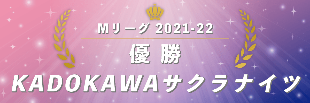 Mリーグ2021-22シーズン優勝 KADOKAWAサクラナイツ