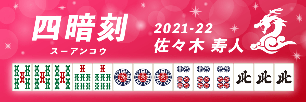 Mリーグ役満2021-22四暗刻 佐々木寿人