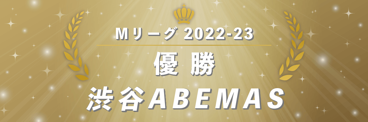 Mリーグ2022-23シーズン優勝 渋谷ABEMAS