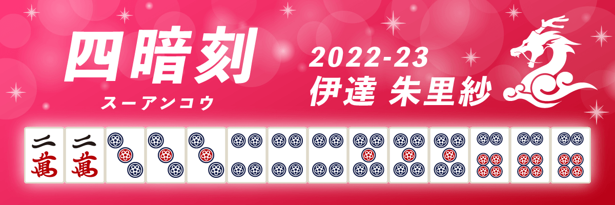 Mリーグ役満2022-23四暗刻 伊達朱里紗