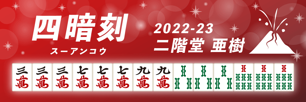 Mリーグ役満2022-23四暗刻 二階堂亜樹