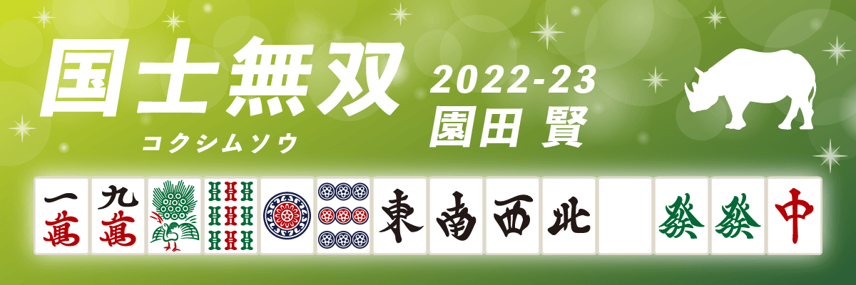 Mリーグ役満2022-23国士無双 園田賢
