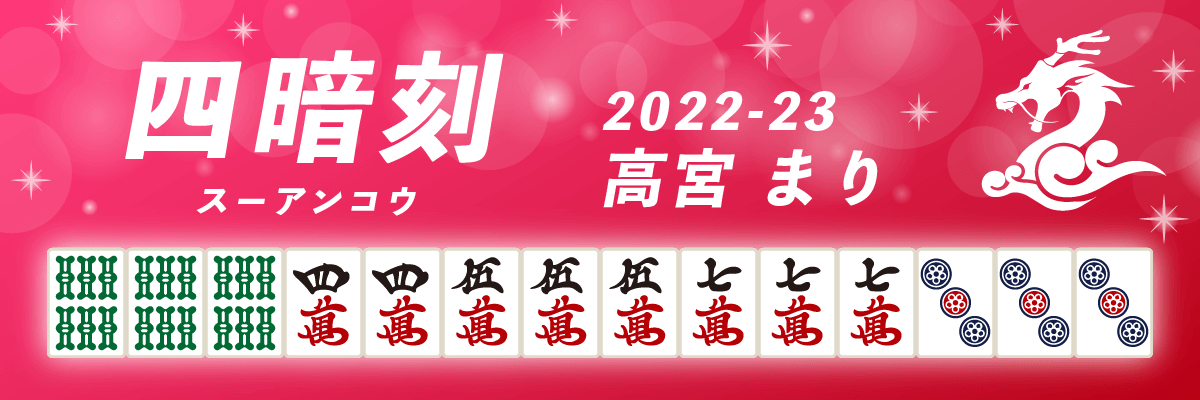Mリーグ役満2022-23四暗刻 高宮まり
