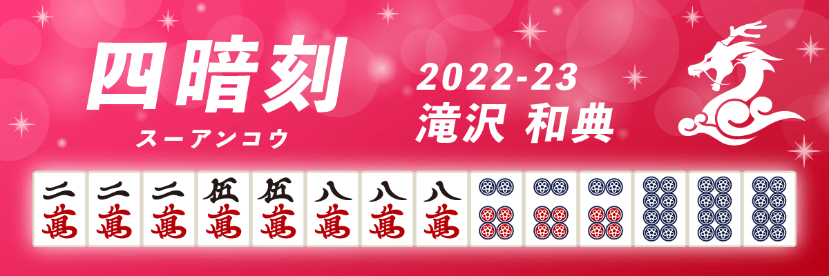 Mリーグ役満2022-23四暗刻 滝沢和典